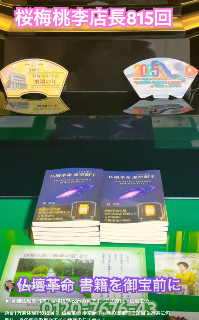 題目1万遍体験記815回：「仏壇革命 虚空厨子」朝の御宝前で題目１万遍に包まれ、その使命を果たすべく皆様のお手元へ！