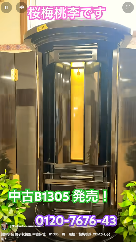 創価学会 厨子収納型 中古仏壇　B1305　風　黒檀：桜梅桃李.COMから発売！