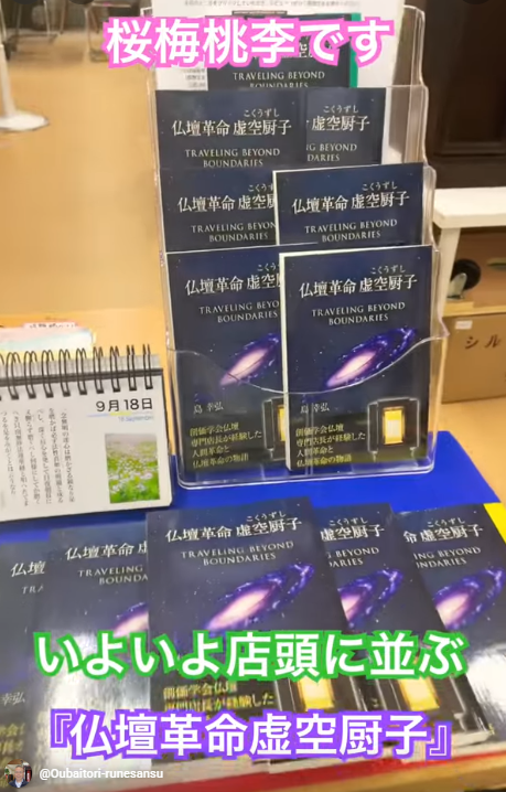 創価仏壇店長：祈れない…」と悩んだ日々に、さよならを。題目が上がらなかった男が人生を懸けて創った“仏壇革命 虚空厨子”の書籍が店頭に並びました！