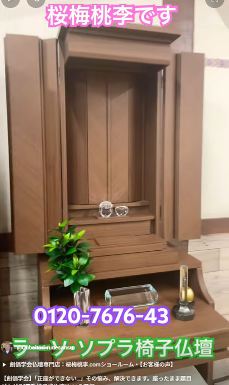 【創価学会】「正座ができない…」その悩み、解決できます。座ったまま題目が上がる“電動椅子式仏壇”という選択。