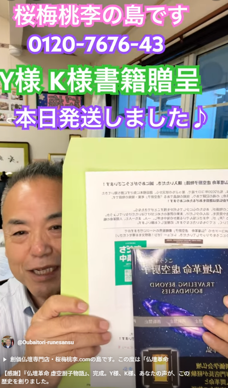 【感謝】『仏壇革命 虚空厨子物語』、完成。Y様、K様、あなたの声が、この歴史を創りました。