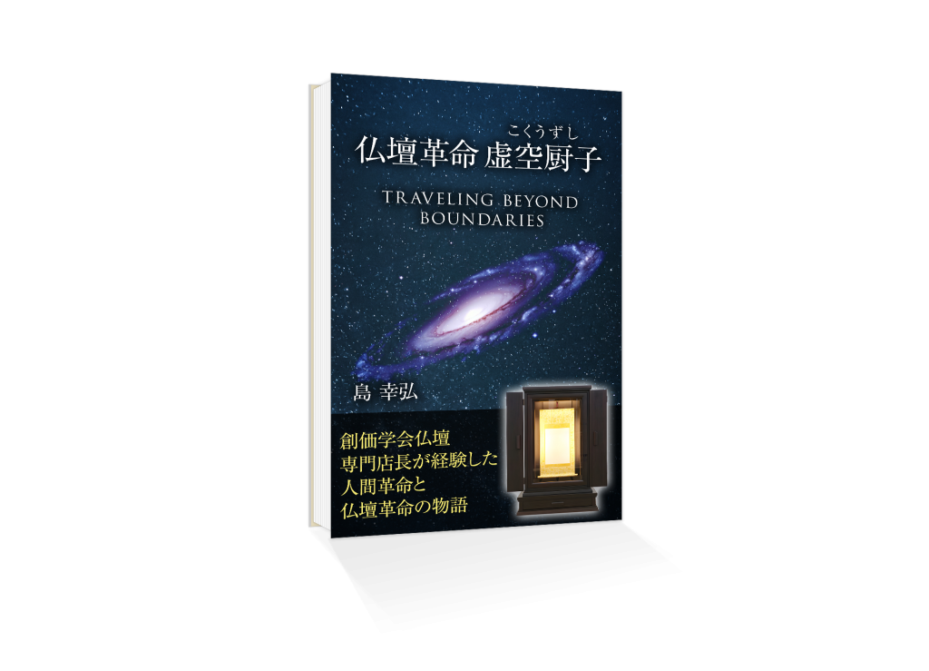 【KDPで自費出版】『仏壇革命 虚空厨子物語』紙の書籍化が決定！崖っぷちからの逆転劇。