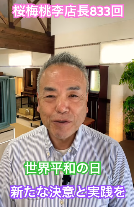 【世界平和の日】島幸弘の新たな決意と実践｜「人間革命」が拓く平和への道【桜梅桃李店長833回】