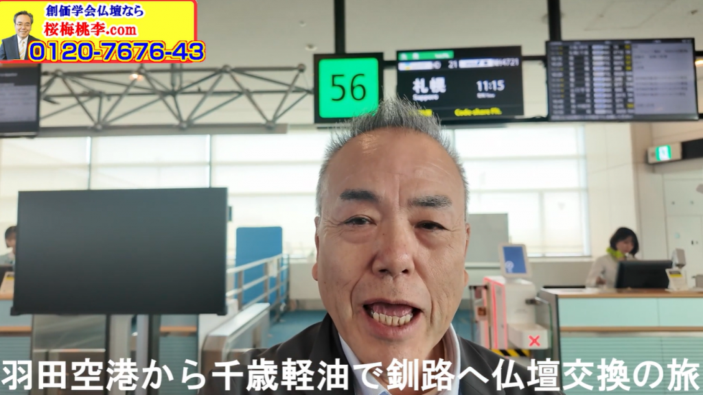 【真剣な顧客対応】羽田発→釧路着。一人のご縁に馳せる、桜梅桃李.com代表の使命の旅