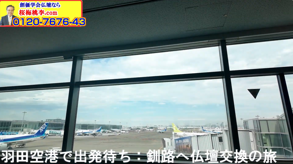 【始まりの地】羽田空港出発待ち：釧路へ「創価学会仏壇専門店の使命：販売責任」を果たす旅が今、始まる