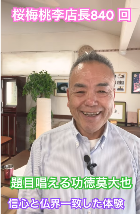 【仏壇革命家 島幸弘】題目が「歓喜の歌」に変わった！1万遍の祈り生命変革の境地【840回目】