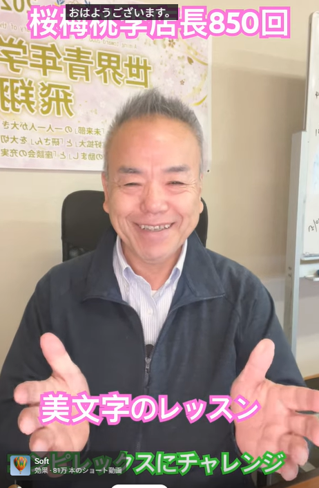 【第850回】朝の題目1万遍。本日より「美文字」への挑戦を開始します。長年のコンプレックスを克服する。（創価学会 体験記）