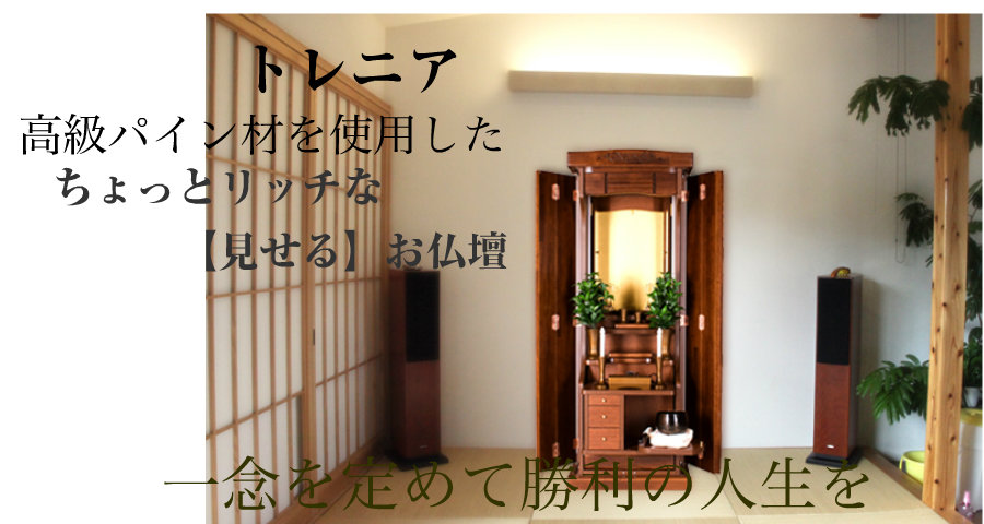 創価学会家具調仏壇トレニア　ダウンライト　中古商品として販売いたします　中古仏壇650　和室洋室に最適