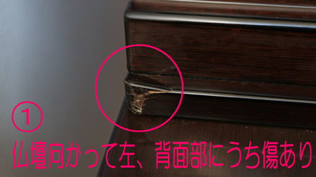  傷部分【厨子側面部】	傷部分【厨子側面部】 創価学会仏壇専門店桜梅桃李.comより、中古仏壇の商品を発売いたします。創価学会厨子型中古仏壇鉄刀木　605　男子部拠点・本部拠点・支部拠点・地区拠点に最適です。大型仏壇です。	創価学会仏壇専門店桜梅桃李.comより、中古仏壇の商品を発売いたします。創価学会厨子型中古仏壇鉄刀木　605　男子部拠点・本部拠点・支部拠点・地区拠点に最適です。大型仏壇です。 厨子内、側面部に傷があります。正面からは見えない位置となっております。  他にも細かな傷等もございますがB級仏壇のため、ご了承くださいませ。  ご了承いただける方のみご購入をお願いいたします。  厨子内、側面部に傷があります。正面からは見えない位置となっております。  他にも細かな傷等もございますがB級仏壇のため、ご了承くださいませ。  ご了承いただける方のみご購入をお願いいたします。