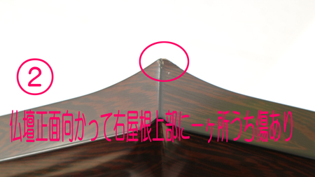  傷部分【厨子側面部】	傷部分【厨子側面部】 創価学会仏壇専門店桜梅桃李.comより、中古仏壇の商品を発売いたします。創価学会厨子型中古仏壇鉄刀木　605　男子部拠点・本部拠点・支部拠点・地区拠点に最適です。大型仏壇です。	創価学会仏壇専門店桜梅桃李.comより、中古仏壇の商品を発売いたします。創価学会厨子型中古仏壇鉄刀木　605　男子部拠点・本部拠点・支部拠点・地区拠点に最適です。大型仏壇です。 厨子内、側面部に傷があります。正面からは見えない位置となっております。  他にも細かな傷等もございますがB級仏壇のため、ご了承くださいませ。  ご了承いただける方のみご購入をお願いいたします。  厨子内、側面部に傷があります。正面からは見えない位置となっております。  他にも細かな傷等もございますがB級仏壇のため、ご了承くださいませ。  ご了承いただける方のみご購入をお願いいたします。