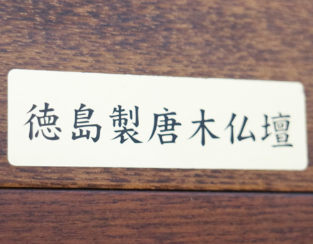 桜梅桃李.comより創価学会厨子型中古仏壇667鉄刀木徳島仏壇を発売いたします。鉄刀木でできた高級徳島の厨子型中古仏壇です。  和室・拠点に最適です。