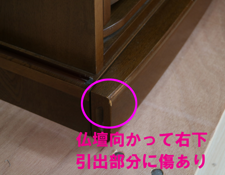 下台引き出し部分に打ち傷あり