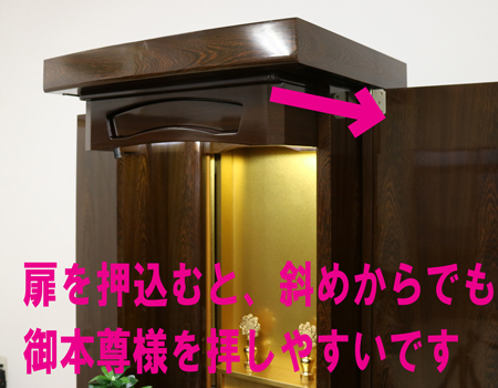 押込み式外扉ですので、  拠点等でご使用の際も、ななめからでもご本尊様を拝すことができ  大変便利です。