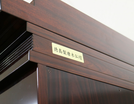 安心の徳島仏壇