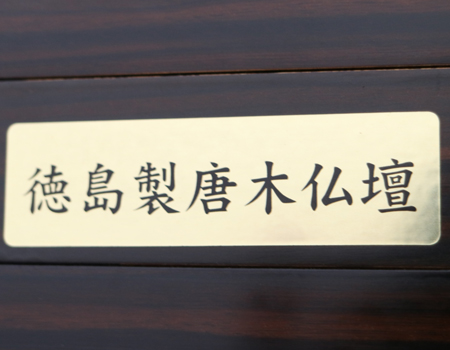 安心の徳島仏壇