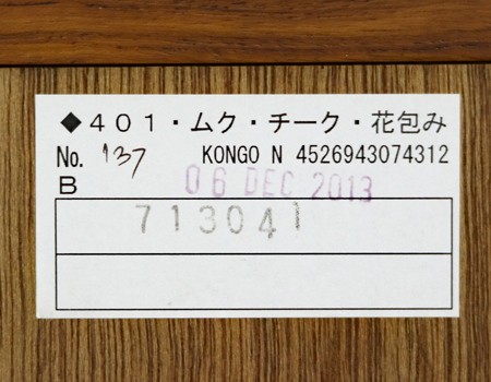 金剛堂401チーク無垢花包み
