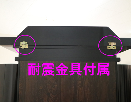 屋根に耐震金具が付属しておりますので大変お買い得です