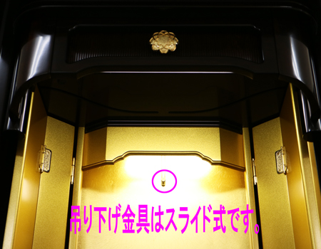 スライド式吊り下げ金具ですので、ご本尊様を一番いい高さにご安置できます。