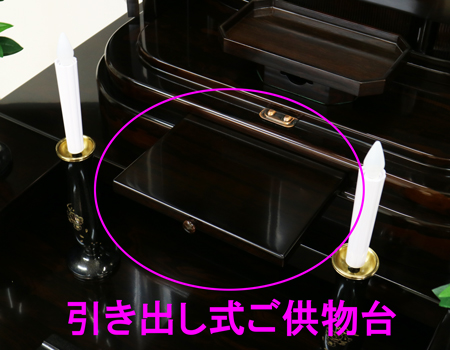 引き出してご使用いただけるご供物台です。必要な時だけ引き出せるのでスマートです。