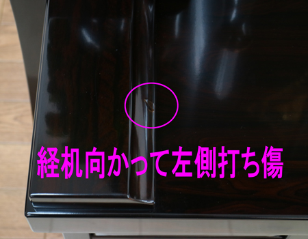 経机向かって右側打ち傷