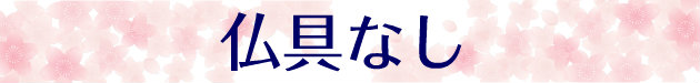 創価学会部仏壇買取専門店桜梅桃李.comより家具調電動中古仏壇632の発売を致します。こちらのお仏壇は、クリーニングメンテナンス・電動機械の調整済みです。ダークオーク色のお仏壇ですのでお部屋に溶け込みます。どの部屋にも違和感なく溶け込みます。青年部・独立・新入会・進学・一人暮らしの女子部・男子部・学生部・また新婚引っ越しにも人気の格安仏壇です