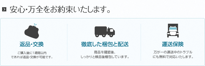 安心・万全をお約束いたします。