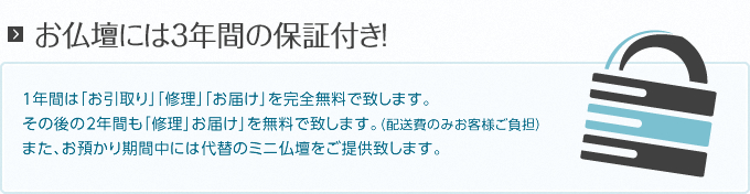 お仏壇には3年間の保証付き!