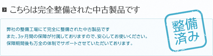 こちらは完全整備された中古製品です