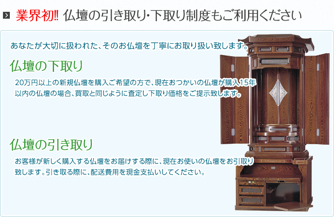 業界初!! 仏壇の引き取り・下取り制度もご利用ください