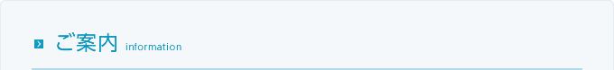ご案内
