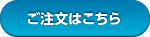 ご注文はこちら