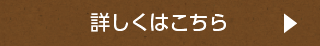 詳しくはこちら