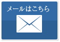 メールはこちら