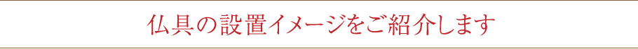 仏具の設置イメージをご紹介します