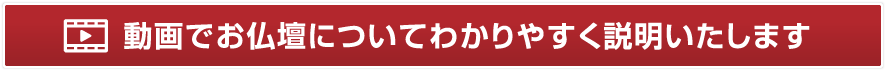 動画でお仏壇についてわかりやすく説明いたします