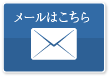 メールはこちら