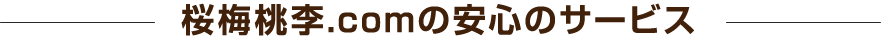 桜梅桃李.comの安心のサービス