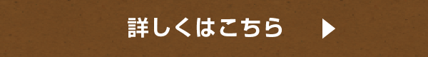 詳しくはこちら