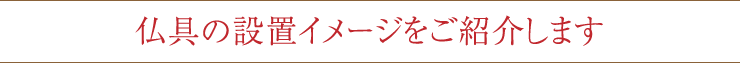 仏具の設置イメージをご紹介します