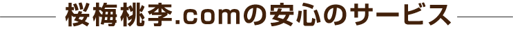 桜梅桃李.comの安心のサービス