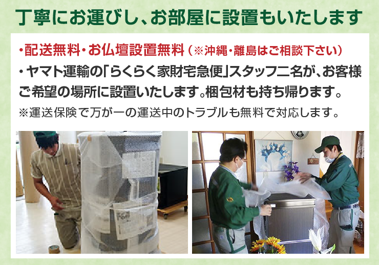 丁寧にお運びし、お部屋に設置もいたします