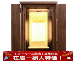 創価仏壇「虚空厨子001」:現品限り大特価5万円引き